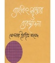 ব্যাংকিং সংস্কার ও ব্যবস্থাপনা
