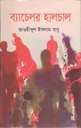 ব্যাচেলর হালচাল