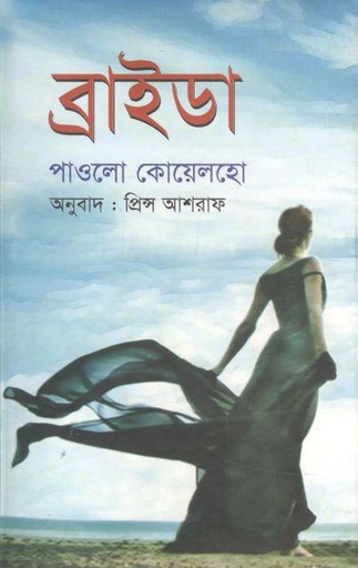 [9789849063070-1] ব্রাইডা (পাওলো কোয়েলহো)