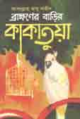 [9841805154-1] ব্রাহ্মণের বাড়ির কাকাতুয়া