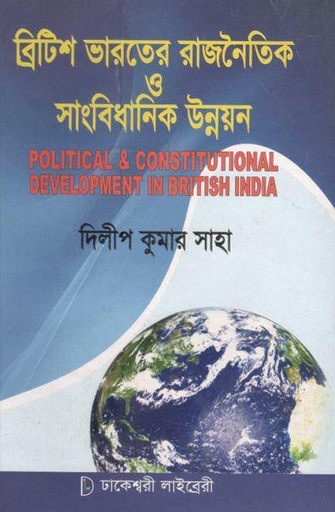 [9789843342010-1] ব্রিটিশ ভারতে রাজনৈতিক ও সাংবিধানিক উন্নয়ন (ঢাকেশ্বরী লাইব্রেরী)