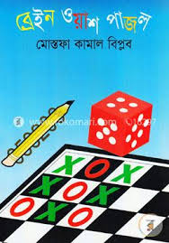 [9789848794258-1] ব্রেইন ওয়াশ পাজল