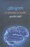 [9789849472384-1] ব্রেইনফ্লুয়েন্স : দ্য সাইকোলজি অব মার্কেটিং