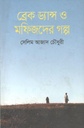 ব্রেক ড্যান্স ও মফিজদের গল্প