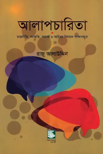 [9789848866337-1] আলাপচারিতা