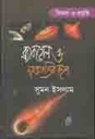 ব্ল্যাকহোল ও মহাজাগতিক রহস্য