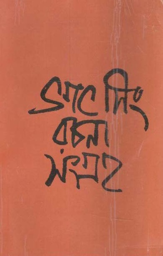 [9789381858257-1] ভগৎ সিং রচনা সংগ্রহ