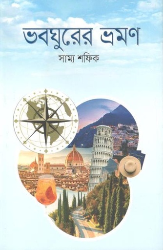 [9789849562276-1] ভবঘুরের ভ্রমণ