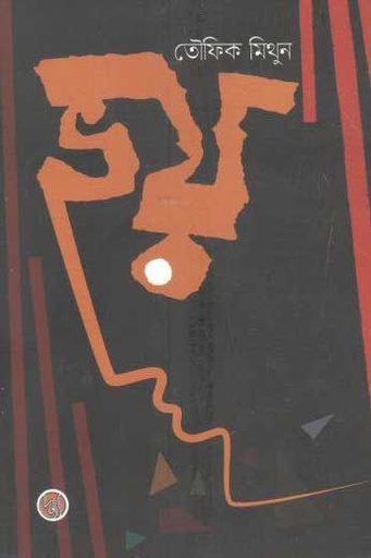 [9789848015537-1] ভয় (তৌফিক মিঠুন)