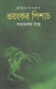 ভয়ংকর পিশাচ