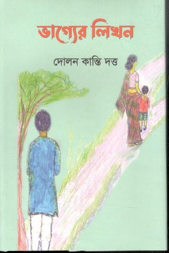 [9789848950579-1] ভাগ্যের লিখন