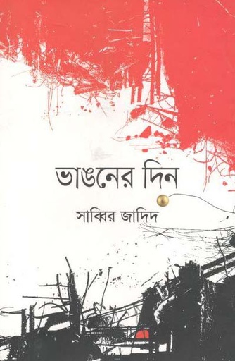 [9789847764764-1] ভাঙনের দিন
