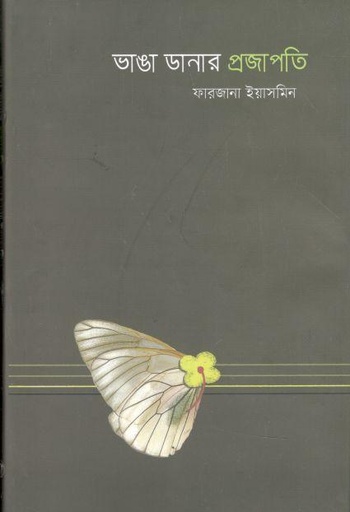 [9789849553977-1] ভাঙা ডানার প্রজাপতি