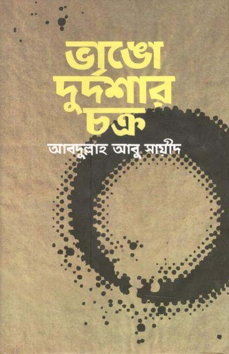 [9789843423511-1] ভাঙো দুর্দশার চক্র (কোয়ান্টাম ফাউন্ডেশন)