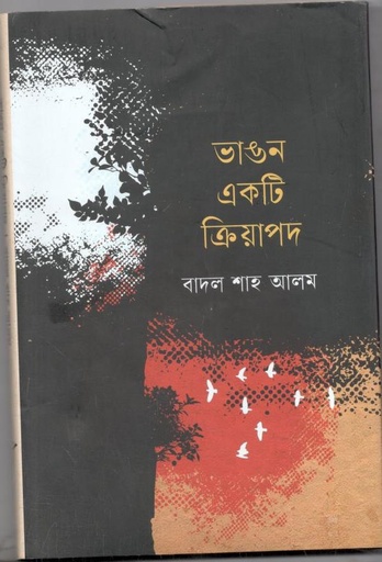 [9789849496663-1] ভাঙ্গন একটি ক্রিয়াপদ