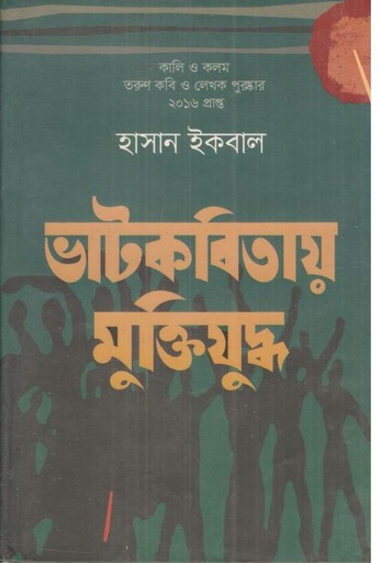 [9789849183426-1] ভাটকবিতায় মুক্তিযুদ্ধ