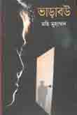 [9789848799338-1] ভাড়াবউ
