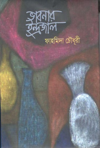 [9789849332466-1] ভাবনার ইন্দ্রজাল