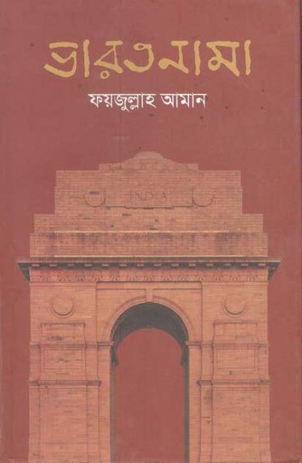 [9789847765754-1] ভারতনামা