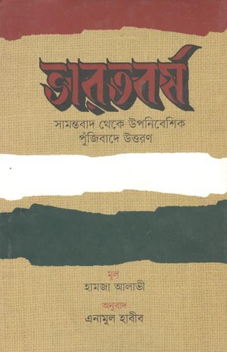 [9789849082774-1] ভারতবর্ষ : সামন্তবাদ থেকে উপনিবেশিক পুঁজিবাদে উত্তরণ