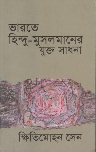 [984-2347] ভারতে হিন্দু মুসলমানের যুক্ত সাধনা