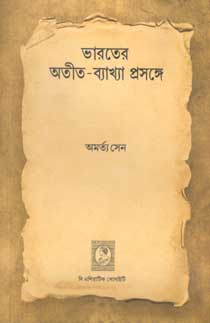 [9789381574775-1] ভারতের অতীত-ব্যাখ্যা প্রসঙ্গে