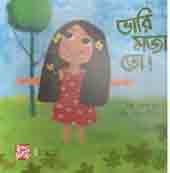 [9789849345367-1] ভারী মজা তো!