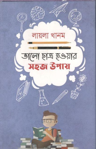 [9789849538271-1] ভাল ছাত্র হওয়ার সহজ উপায়