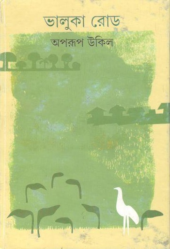 [9789350406267-1] ভালুকা রোড