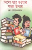 [9789849029328-1] ভালো ছাত্র হওয়ার সহজ উপায়