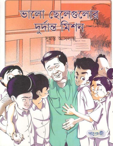 [9789849206392-1] ভালো ছেলেগুলোর দুর্দান্ত মিশন