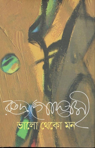 [9789845260671-1] ভালো থেকো মন
