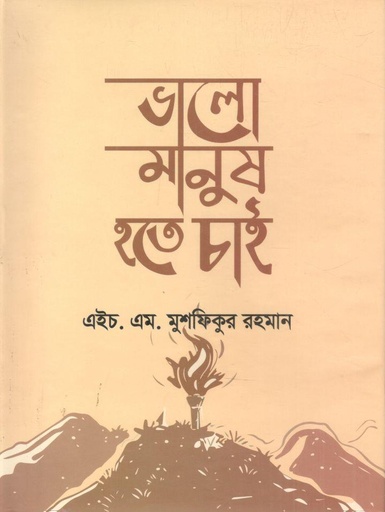 [9789843561831-1] ভালো মানুষ হতে চাই