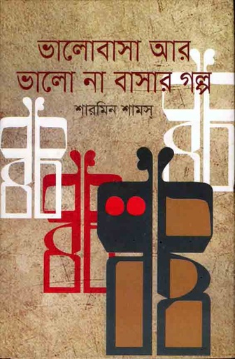 [9789845261159-2] ভালোবাসা আর ভালো না বাসার গল্প