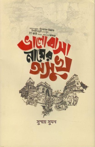 [9789849504276-1] ভালোবাসা নামের অসুখ