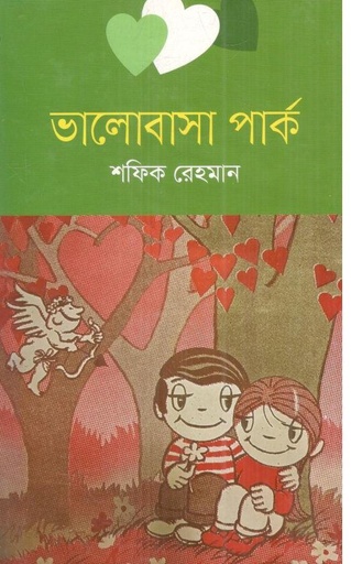 [9789844323698-1] ভালোবাসা পার্ক