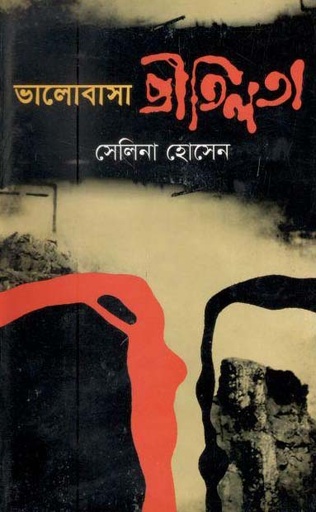 [9847028903170-1] ভালোবাসা প্রীতিলতা