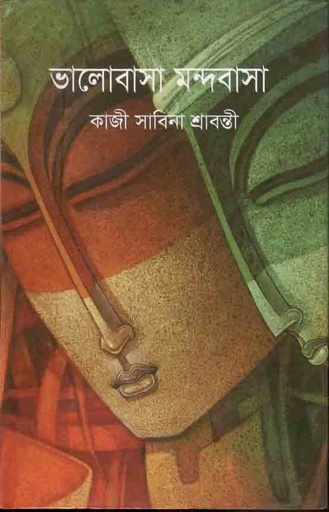 [9789849419112-1] ভালোবাসা মন্দবাসা