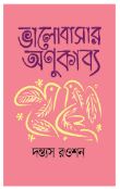 [9789849852384-1] ভালোবাসার অণুকাব্য