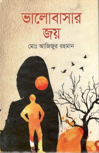 [9789849249865-1] ভালোবাসার জয়