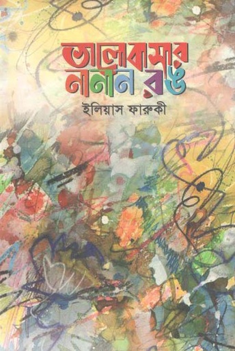 [9789849377801-2] ভালোবাসার নানান রঙ