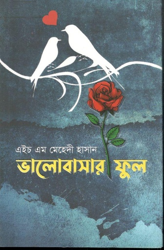 [9789849656777-1] ভালোবাসার ফুল