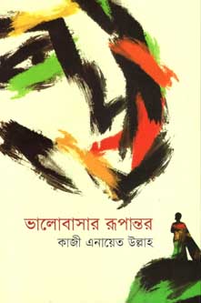 [9789849436232-1] ভালোবাসার রুপান্তর