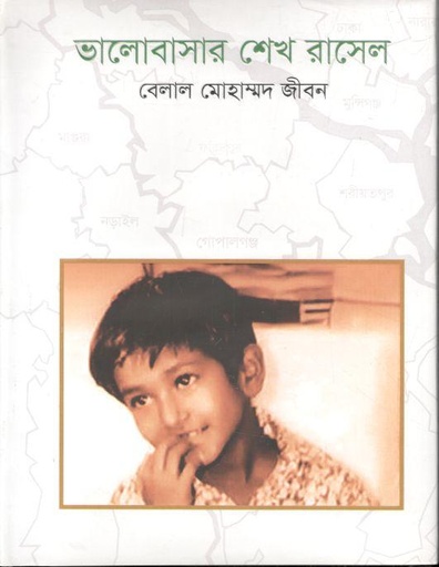 [9789848072714-1] ভালোবাসার শেখ রাসেল