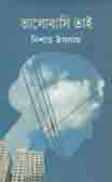 [9789849277385-1] ভালোবাসি তাই