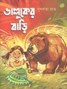 ভাল্লুকের বাড়ি