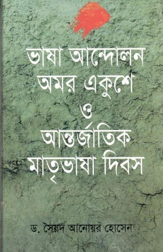 [9789849211075-1] ভাষা আন্দোলন অমর একুশে ও আন্তির্জাতিক মাতৃভাষা ‍দিবস