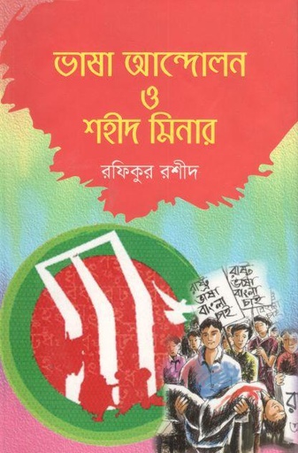 [9789845570664-1] ভাষা আন্দোলন ও শহীদ মিনার