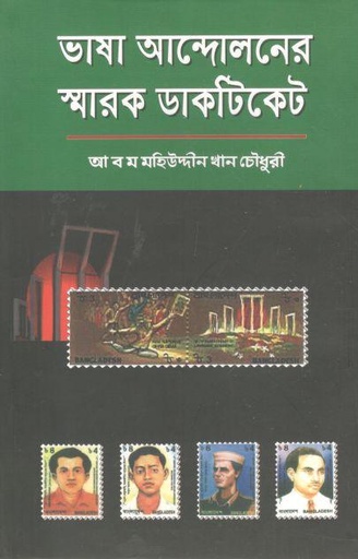 [984-2061] ভাষা আন্দোলনের স্মারক ডাকটিকেট