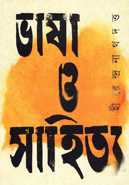 [9789849359906-1] ভাষা ও সাহিত্য